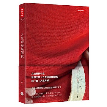 人生短短幾個秋