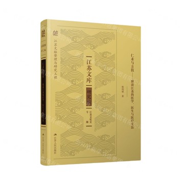 仁術與方技--明清江蘇的醫學醫生與醫療生活(精)/江蘇文庫丨天龍圖書簡體字專賣店丨9787214287588 (tl2522)