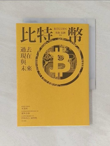 【書寶二手書T1／財經企管_RC3】比特幣-過去．現在與未來_李鈞