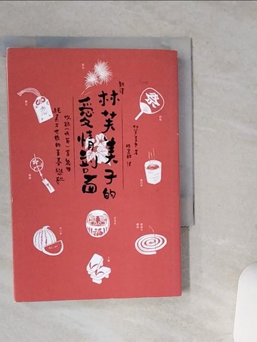 【書寶二手書T5／翻譯小說_SSR】[新譯]林芙美子的愛情剖面：收錄〈晚菊〉等幾個純真又世故的青春戀歌_林芙美子,  陸蕙貽
