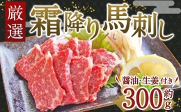 厳選霜降り馬刺し 300g 馬肉 サシ 熊本県 特産品