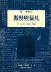 傲慢與偏見[二手書_普通]