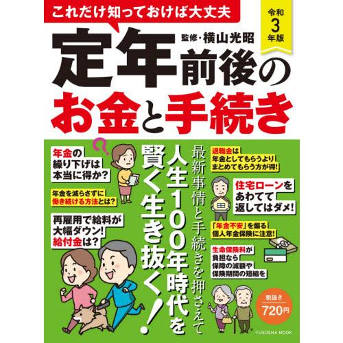 定年前後のお金と手続き 令和3年版