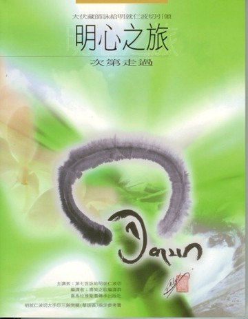 明心之旅：次第走過[二手書_全新]