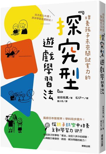 培養孩子未來關鍵實力的「探究型」遊戲學習法：自主能力大增！原來學習這麼好玩！