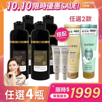 可可棕強勢回歸🎉雙十慶好禮🎁【任選4瓶】何首烏染髮膏Plus+ 400ml【搭配】何首烏頭皮隔離 x2瓶+微膠囊秒順髮膜 x2瓶 (※贈品售完更換同價值品) (可可棕預購中❗11/10依序出貨。)