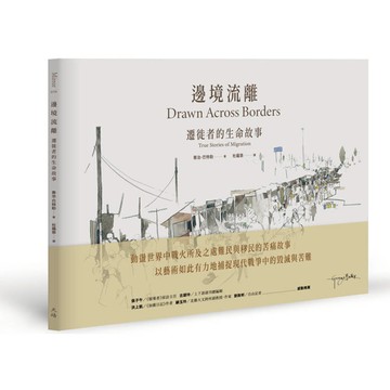 邊境流離：遷徙者的生命故事