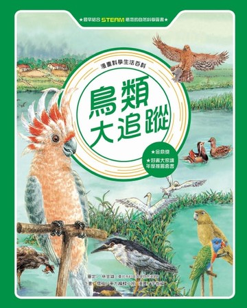 【電子書】漫畫科學生活百科（9）：鳥類大追蹤（全新版）