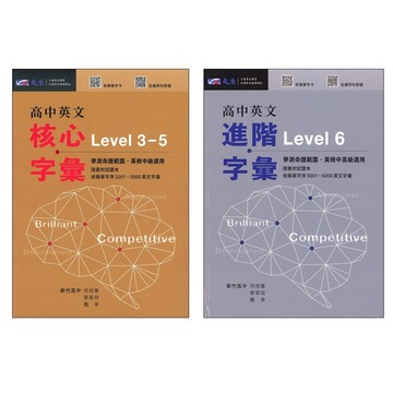 高中英文單字◆晟景◆高中英文核心字彙Level3-5 進階字彙Level6 (中學生福利社)