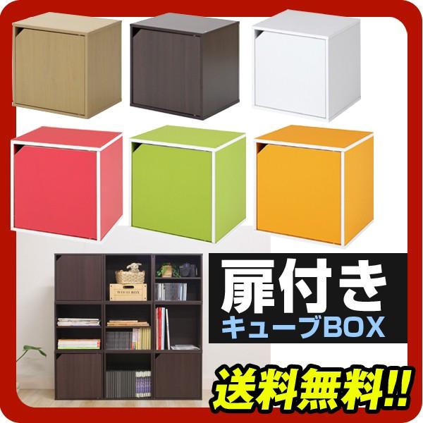 扉付きキューブボックス シングルカラーボックス カラーボックス