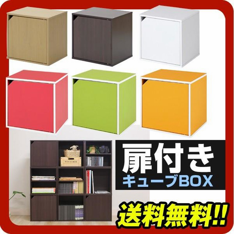 扉付きキューブボックス シングルカラーボックス カラーボックス 扉付きキューブボックス シングルカラーボックス カラーボックス