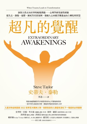 【電子書】超凡的覺醒：洞察人性正向昇華的蛻變潛能－－心理學研究靈性經驗，從失去、創傷、憂鬱、瀕死等真實案例，發掘人心回應苦難進而向上轉化的智慧