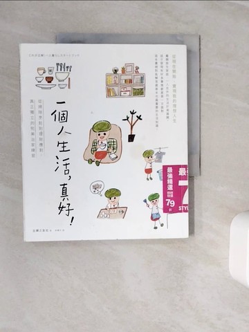 【書寶二手書T9／設計_Z3F】一個人生活真好_主婦之友社