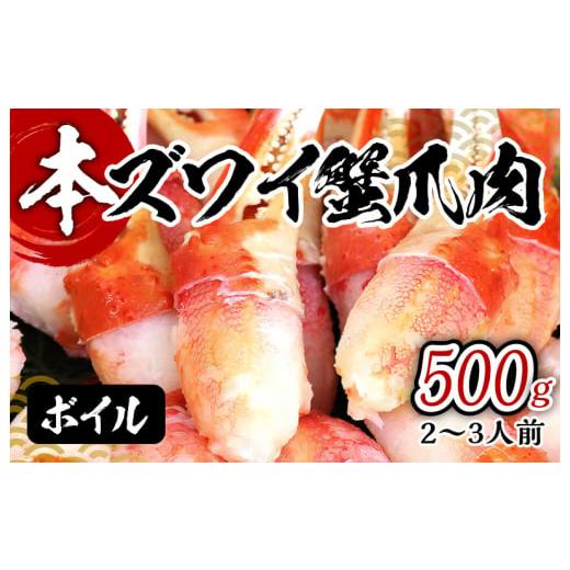 ふるさと納税 大阪府 泉佐野市 ボイル 本ズワイ蟹 爪肉 500g カット済み（2-3人前）