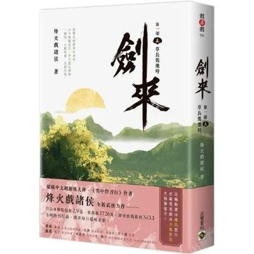 劍來【第一部】：（五）草長鶯飛時【城邦讀書花園】