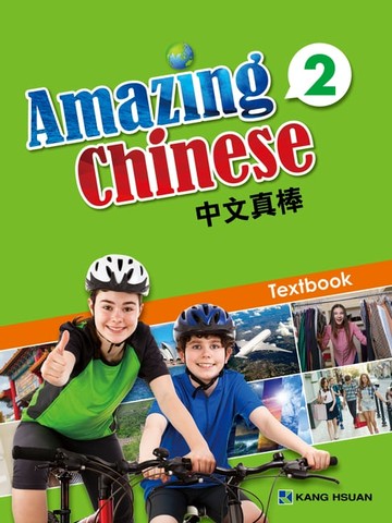 【電子書】中文真棒課本-第二冊(簡體版)