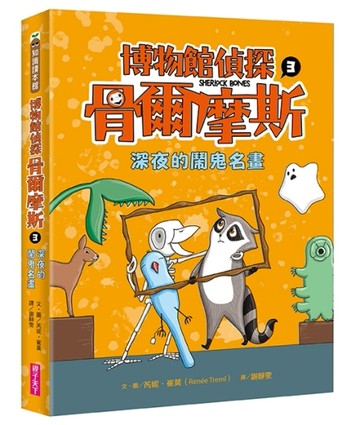 博物館偵探骨爾摩斯3：深夜的鬧鬼名畫[二手書_良好]