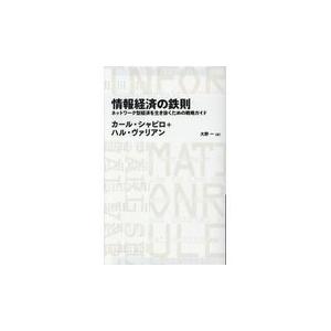 情報経済の鉄則 ネットワーク型経済を生き抜くための戦略ガイド