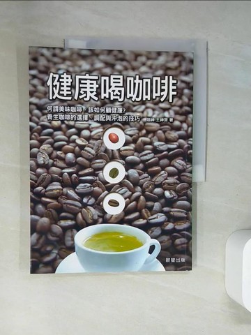 【書寶二手書T3／餐飲_T8W】健康喝咖啡_王神寶