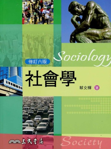 社會學(修訂六版)
