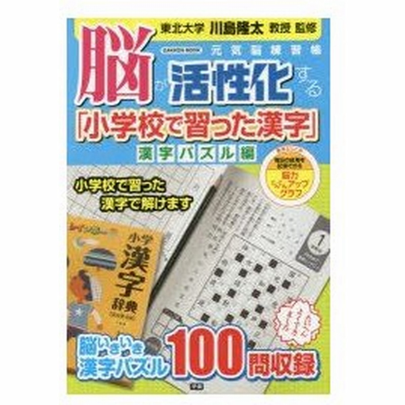 新品本 脳が活性化する 小学校で習った漢字 漢字パズル編 川島隆太 監修 通販 Lineポイント最大0 5 Get Lineショッピング