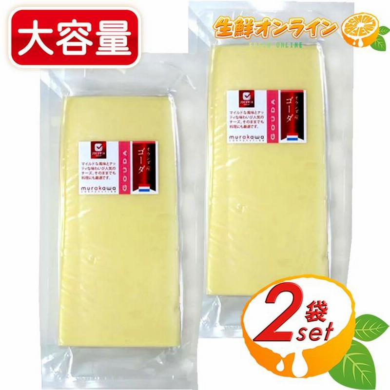≪800g×2セット≫【ムラカワ】カット ゴーダチーズ オランダ産