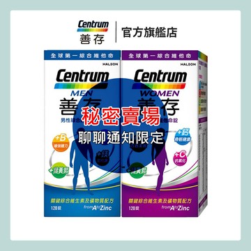 善存 綜合維他命120錠 4個月份 男性/女性【任選2盒】隱藏賣場 4/25下殺85折