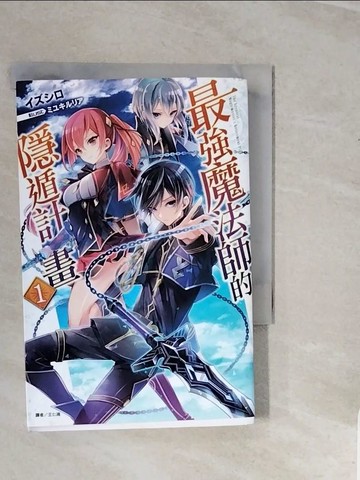 【書寶二手書T2／一般小說_V3G】最強魔法師的隱遁計畫 1_輕小說_????,  王仁鴻