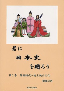 君に日本史を贈ろう 第1巻 齋藤功明