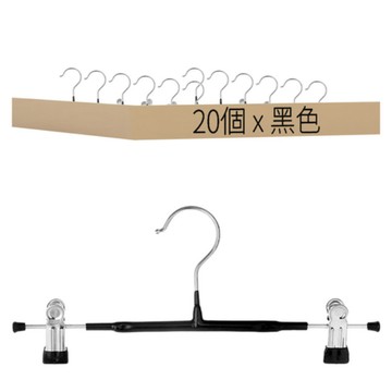 【出清品】74-4_防滑夾式褲裙掛架,黑色,20個