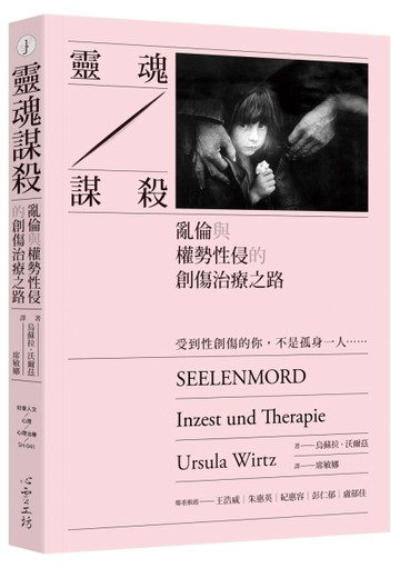 靈魂謀殺：亂倫與權勢性侵的創傷治療之路[二手書_良好]