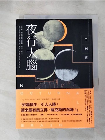 【書寶二手書T8／科學_AAP】夜行大腦：從失眠、夢遊到睡眠中躁動、暴食、性交……，神經科醫生與睡眠障礙的決鬥傳奇，揭開你不知道的睡眠祕密_蓋伊?萊施茨納,  郭庭瑄