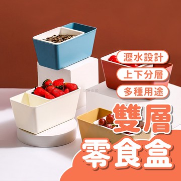 【加厚款】雙層零食盒 零食盒 雙層瀝水 瀝水盒 餐具瀝水盒 餐具盒 瓜子盒 嗑瓜子神器 瓜子盤 水果盒 瀝水水果籃