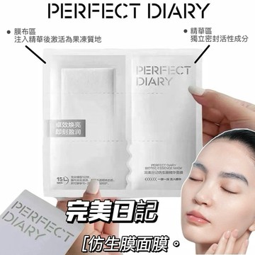 現貨✨完美日記 仿生膜精華面膜✔️雙層設計 官方正品 PERFECT DIARY 面膜 精華液 精華面膜 保濕 可可本舖