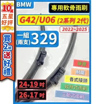 【CPF 矽膠雨刷】BMW G42 / U06 2系列 2代 2022~25年 24+19吋 26+17吋【專用軟骨式】