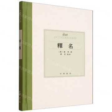 釋名(精)/中國古代語言學基本典籍叢書丨天龍圖書簡體字專賣店丨9787101172126 (tl2515)