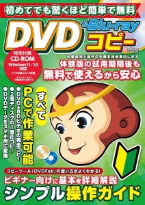 初めてでも驚くほど簡単で無料DVD  Blu‐rayコピー 初心者のためのディスクコピー超入門