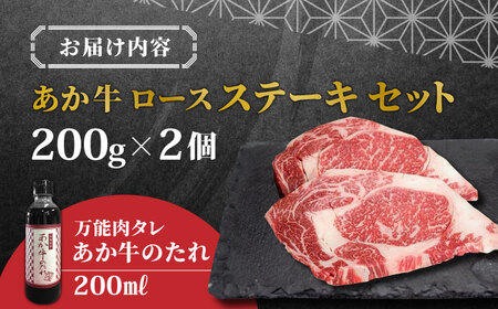 あか牛ロースステーキ セット 200g×2枚 あか牛 赤牛 和牛 あか牛ロース あか牛ステーキ 赤牛ロースステーキ 褐牛 あか牛 あかうし 褐毛和種 肥後 冷凍 国産ロースステーキ 牛肉 和牛ロースステーキ あか牛 [YCG011]