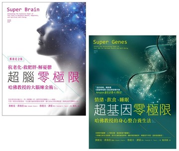 【喬布拉醫師和哈佛教授的身心整合養生法套書】（二冊）：超腦零極限【暢銷紀念版】、超基因零極限