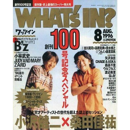 中古音楽雑誌 WHAT’s IN? 1996年8月号 ワッツイン