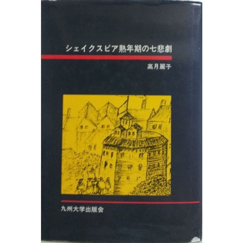 シェイクスピア熟年期の七悲劇