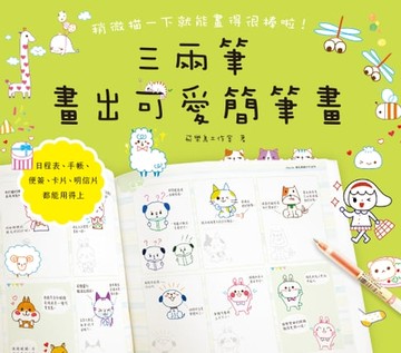 【電子書】三兩筆畫出可愛簡筆畫