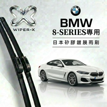 【隔日到•長效激潑水】BMW 寶馬 8系列 全年份 專用軟骨鍍膜雨刷 WIPER-X