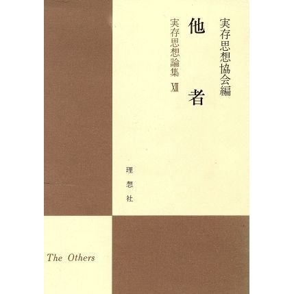 他者 実存思想論集１２／実存思想協会(編者)