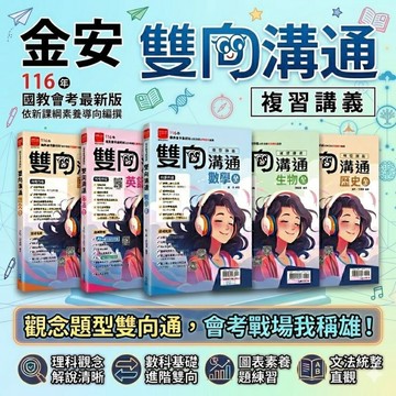 116國中會考.金安雙向溝通複習講義.分離式詳解本.教學影片.難題解說.多項超值配套.專攻國中會考