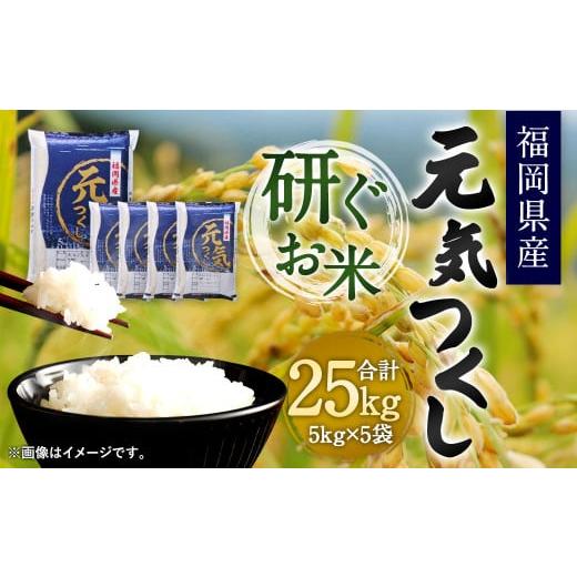 ふるさと納税 福岡県 直方市 福岡県産 元気つくし 研ぐお米 25kg お米 ご飯 米