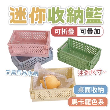 出清價售完不補 迷你收納籃 亨好購物 現貨 摺疊收納籃 馬卡龍收納籃 桌面整理箱 文具收納盒 可摺疊收納籃 開發票