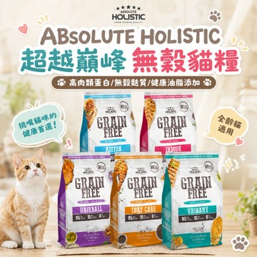 ABSOLUTE HOLISTIC超越巔峰無榖貓糧 貓飼料 乾糧 貓咪飼料 飼料 無榖貓飼料 無榖 貓糧 貓乾糧