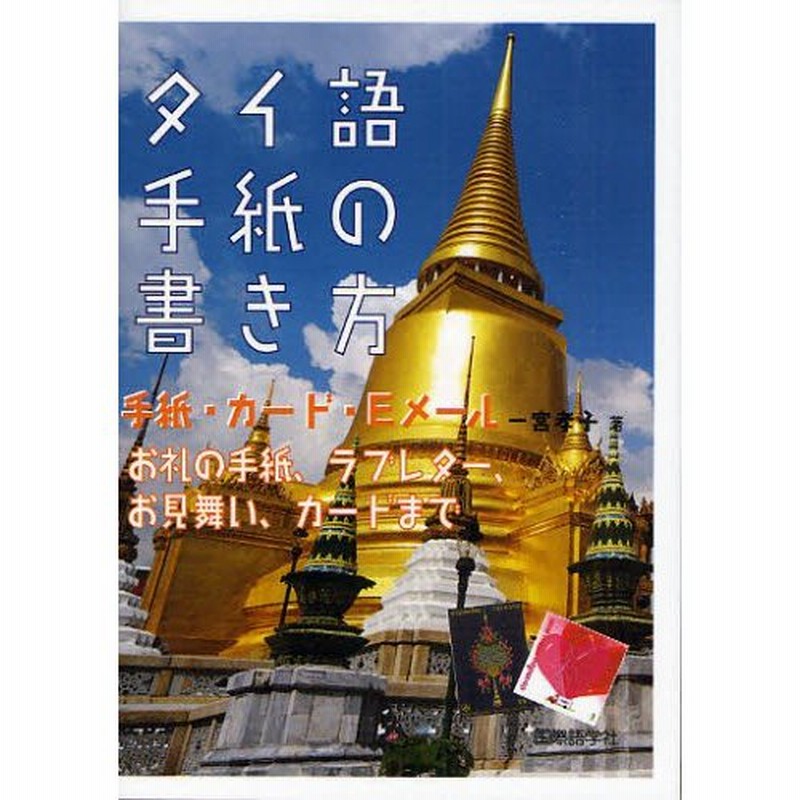タイ語手紙の書き方 手紙 カード Eメール お礼の手紙 ラブレター お見舞い カードまで 通販 Lineポイント最大0 5 Get Lineショッピング