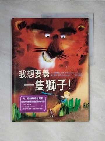 【書寶二手書T7／少年童書_TTJ】我想要養一隻獅子！_安娜瑪麗．范德．伊,  林敏雅